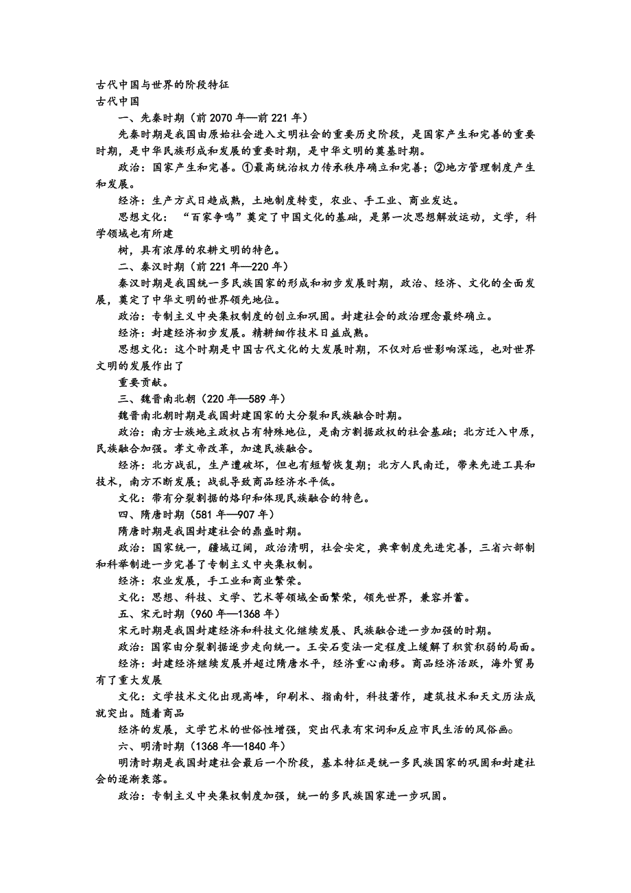 2013年高考历史考纲新课标对应知识点：古代中国与世界的阶段特征.doc_第1页