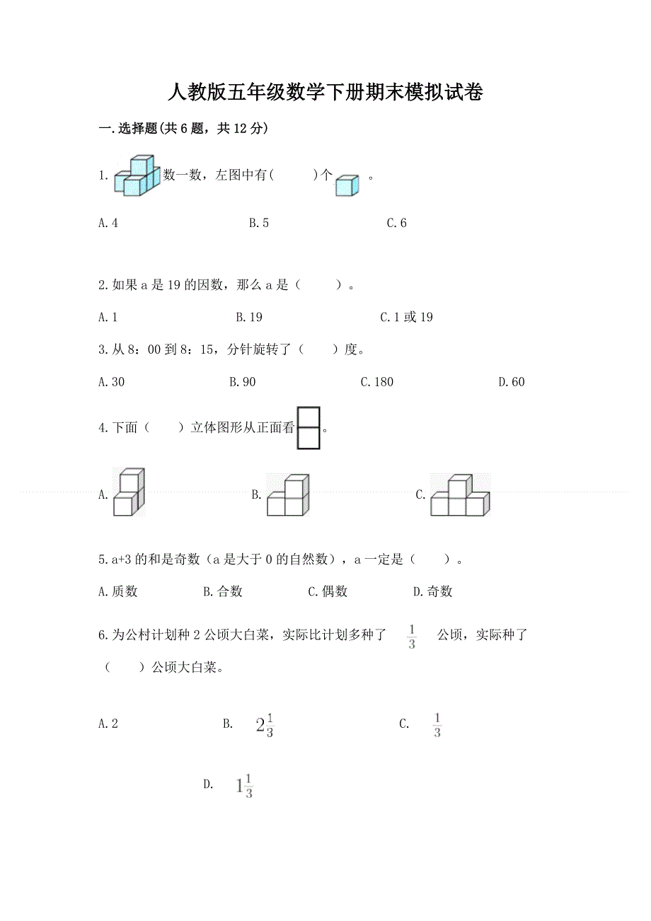 人教版五年级数学下册期末模拟试卷附完整答案（网校专用）.docx_第1页