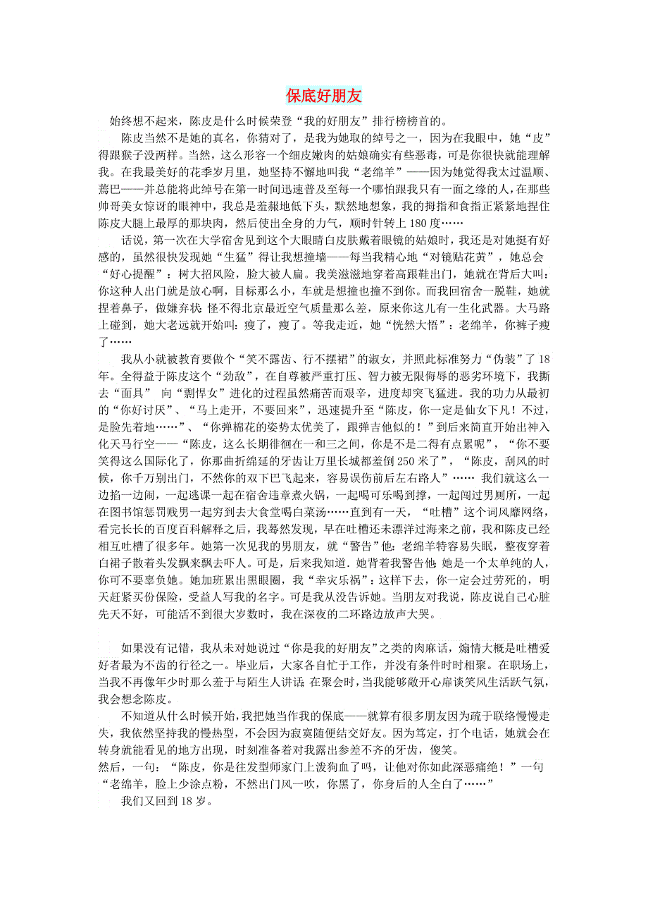 初中语文 文摘（情感）保底好朋友.doc_第1页