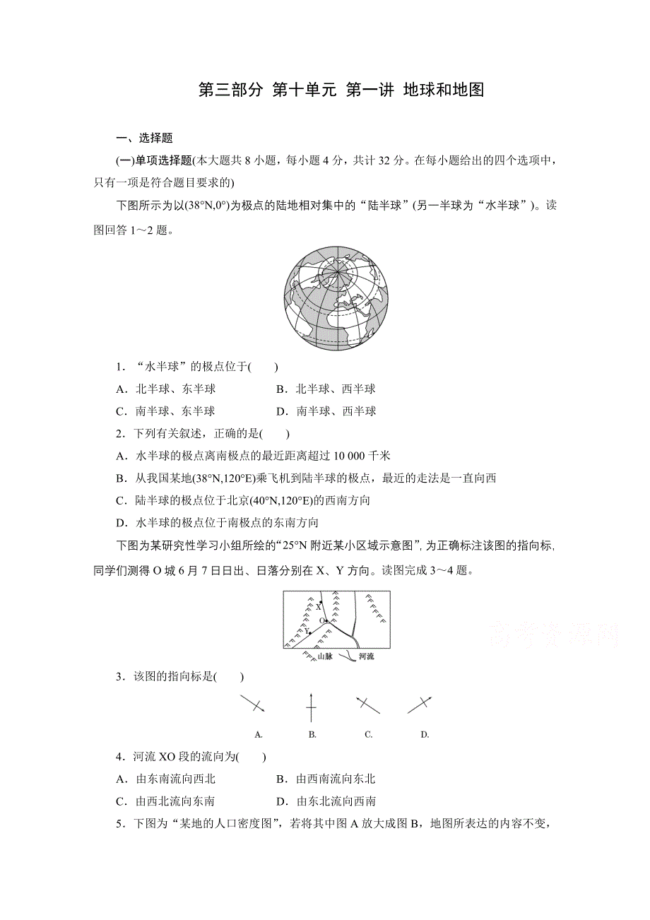 《江苏专版》2014三维设计地理一轮复习配套作业 第三部分 第十单元 第一讲 地球和地图.doc_第1页