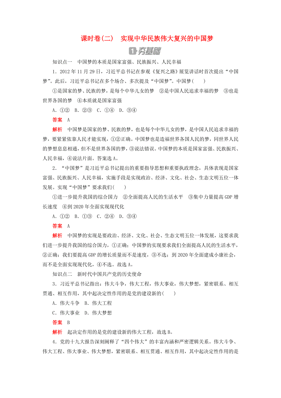 2020新教材高中政治 第四课 只有坚持和发展中国特色社会主义才能实现中华民族伟大复兴 课时卷（二）实现中华民族伟大复兴的中国梦检测（含解析）新人教版必修1.doc_第1页