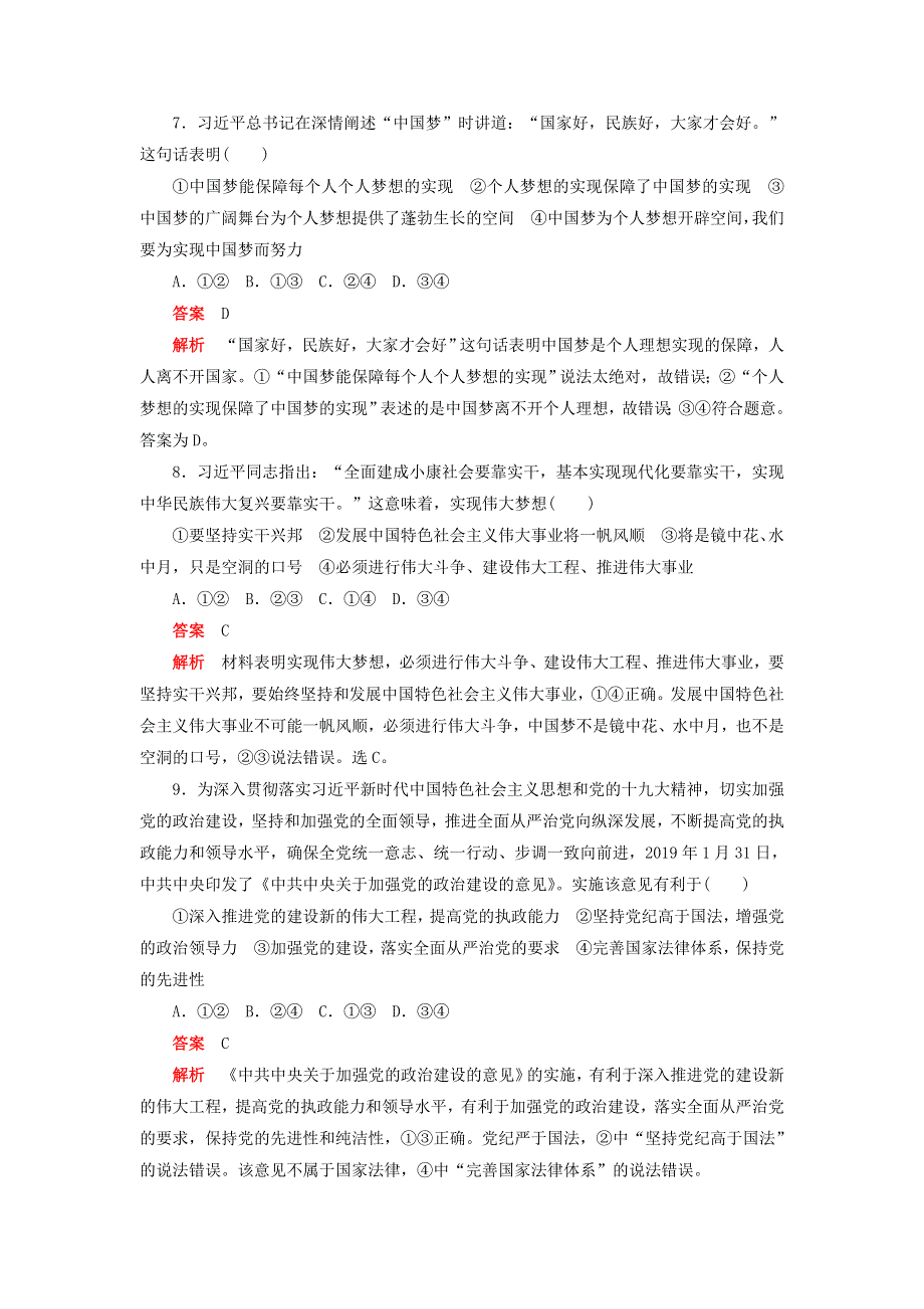 2020新教材高中政治 第四课 只有坚持和发展中国特色社会主义才能实现中华民族伟大复兴 课时卷（二）实现中华民族伟大复兴的中国梦检测（含解析）新人教版必修1.doc_第3页