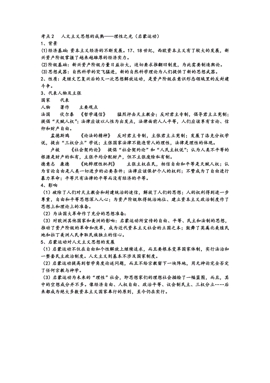 2013年高考历史考纲新课标对应知识点：近代世界 第一单元西方人文精神的发展 考点2 人文主义思想的成熟——理性之光（启蒙运动）.doc_第1页