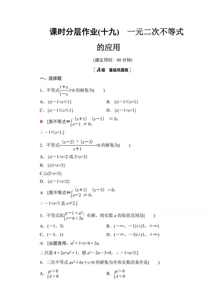 2020-2021学年数学人教A版必修5课时分层作业19　一元二次不等式的应用 WORD版含解析.doc_第1页