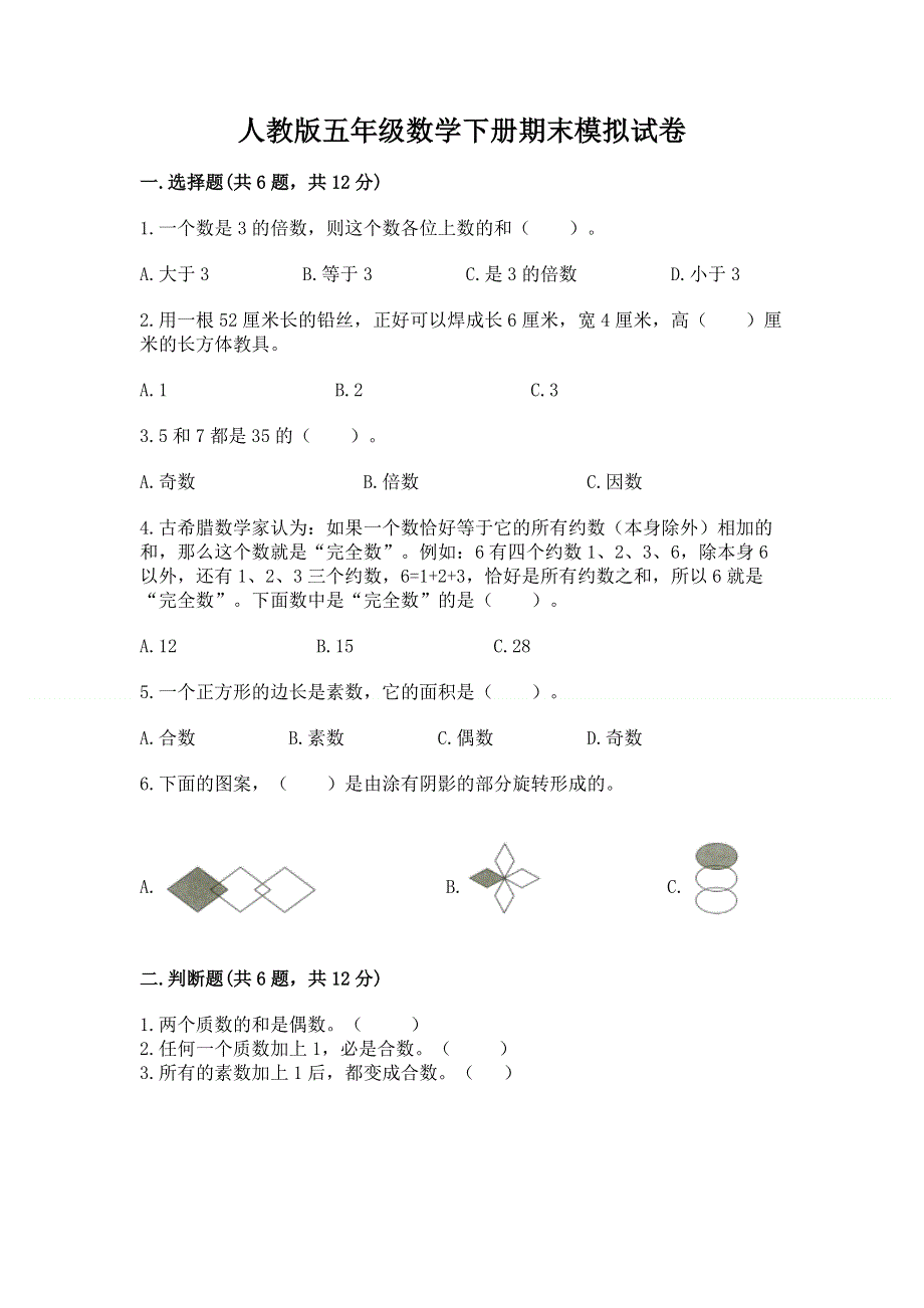 人教版五年级数学下册期末模拟试卷附答案【完整版】.docx_第1页