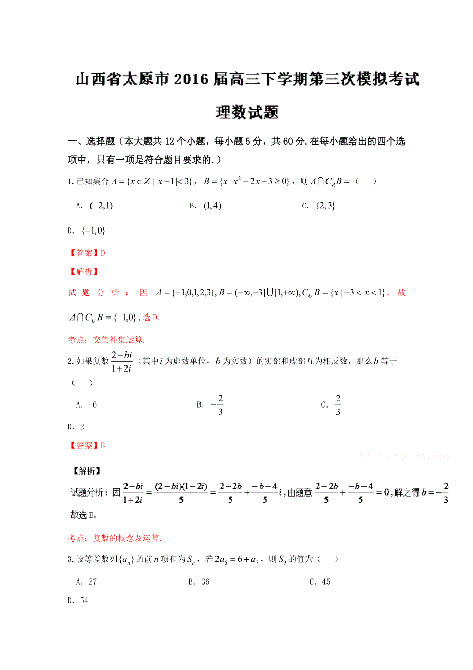 《全国市级联考》山西省太原市2016届高三下学期第三次模拟考试理数试题解析（解析版）WORD版含解析.doc_第1页