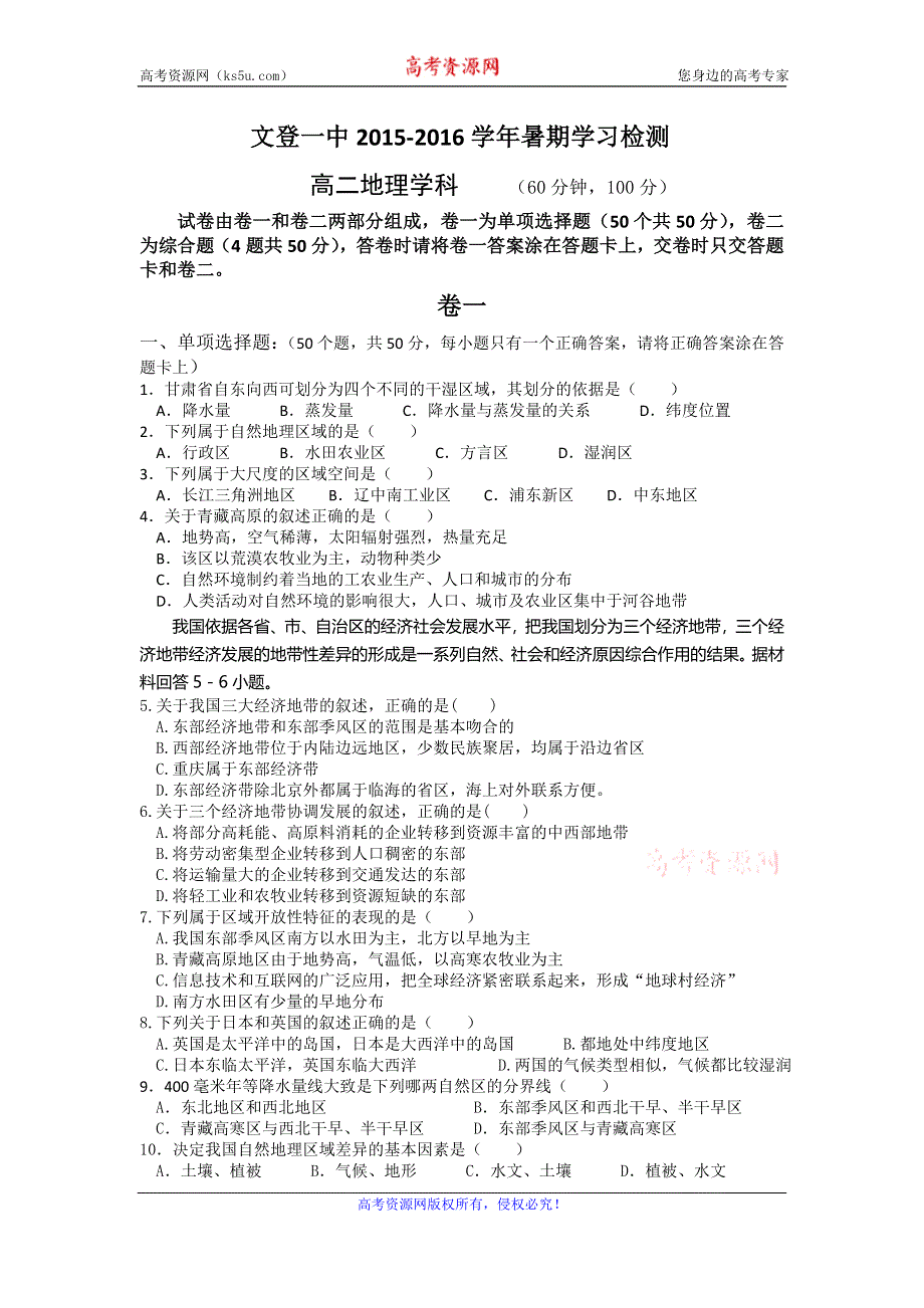 山东省文登第一中学2015-2016学年高二上学期暑期补习效果检测考试地理试题 WORD版含答案.doc_第1页