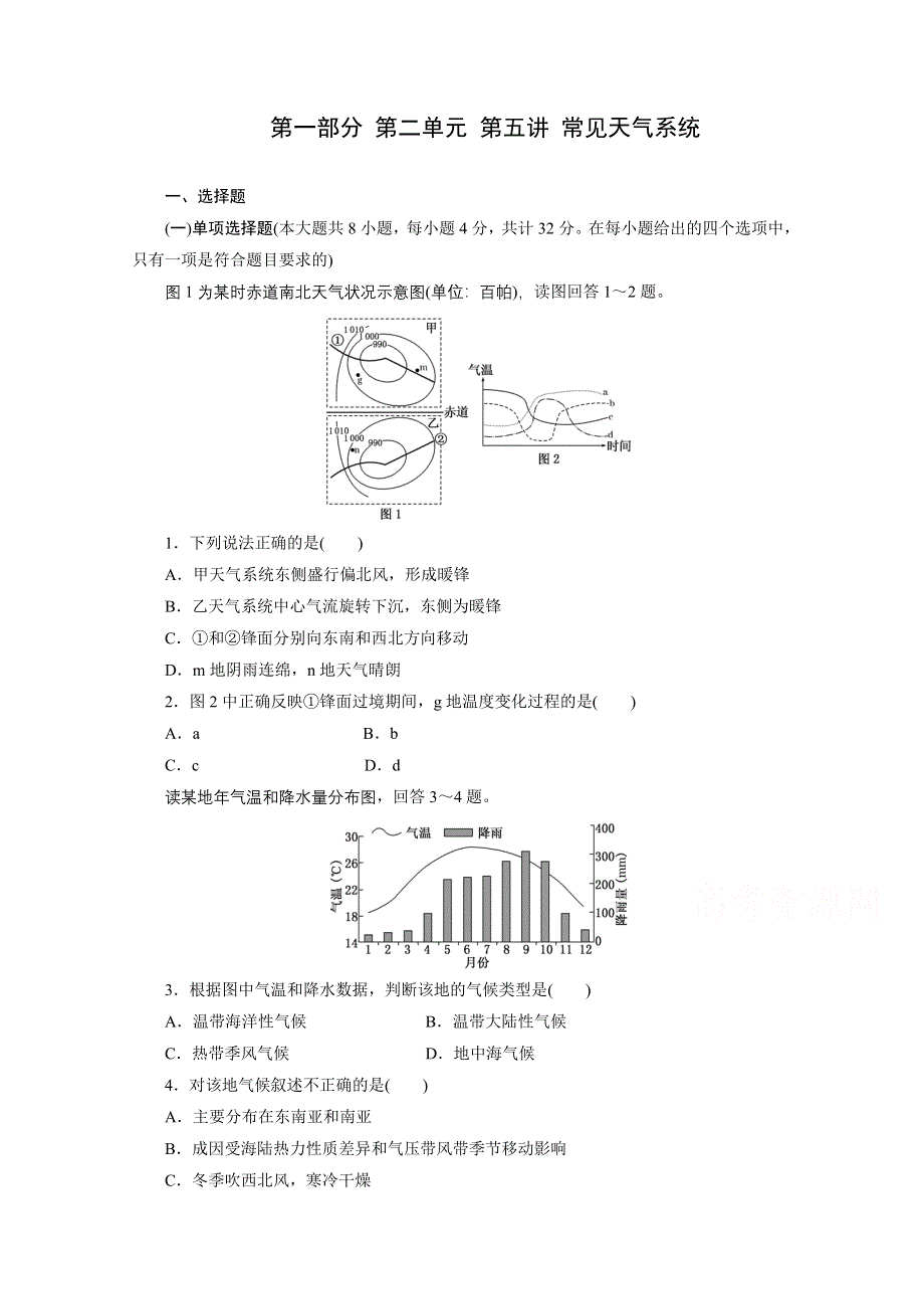 《江苏专版》2014三维设计地理一轮复习配套作业 第一部分 第二单元 第五讲 常见天气系统.doc_第1页