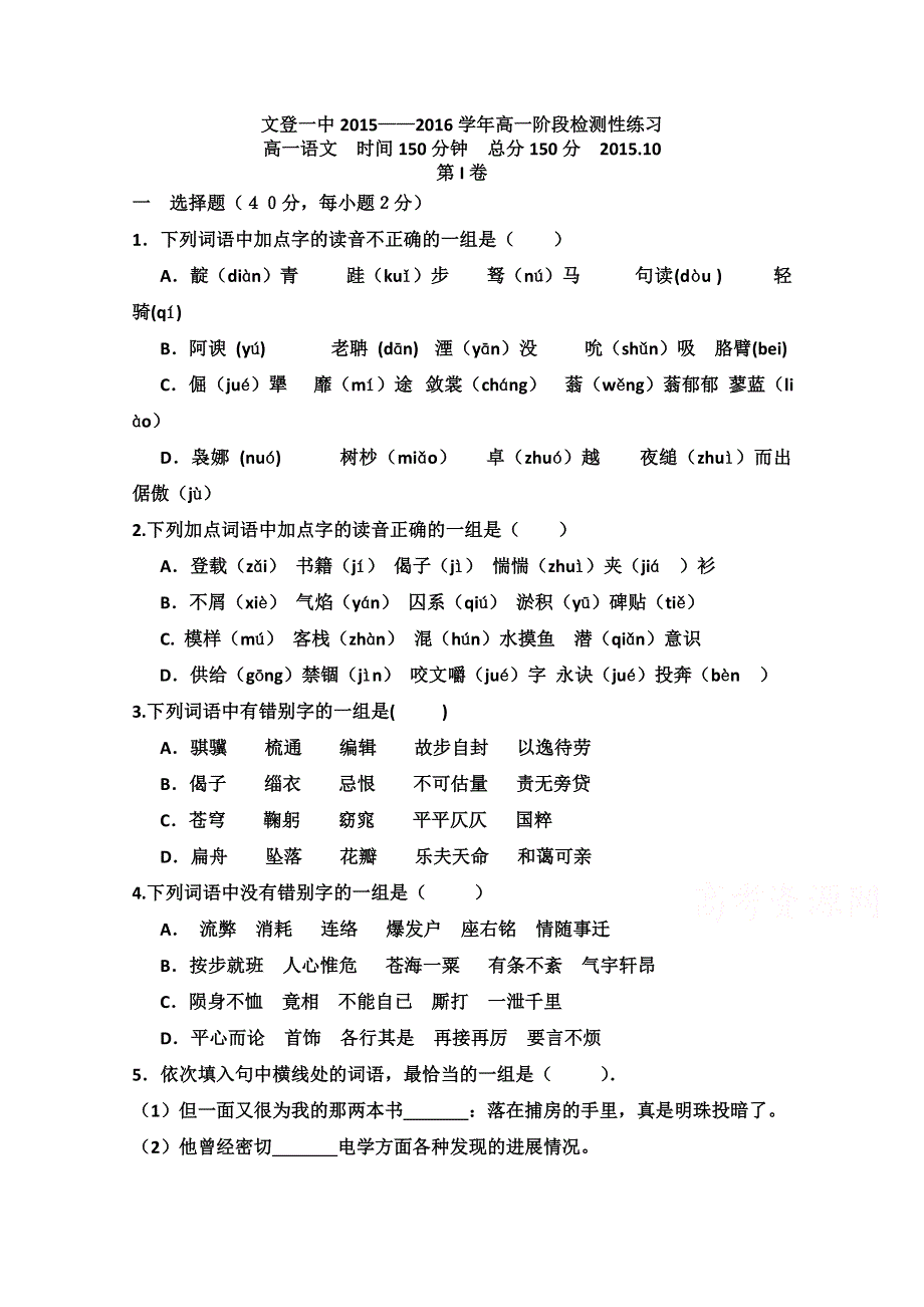 山东省文登第一中学2015-2016学年高一上学期第二次诊断性考试语文试题 WORD版含答案.doc_第1页