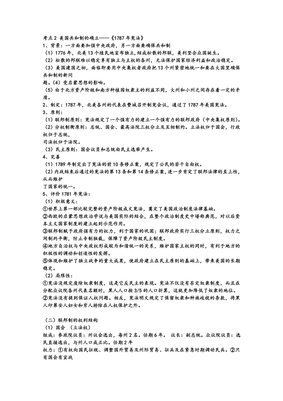 2013年高考历史考纲新课标对应知识点：近代世界 第三单元欧美代议制的确立与发展 考点2 美国共和制的确立——《1787年宪法》.doc_第1页