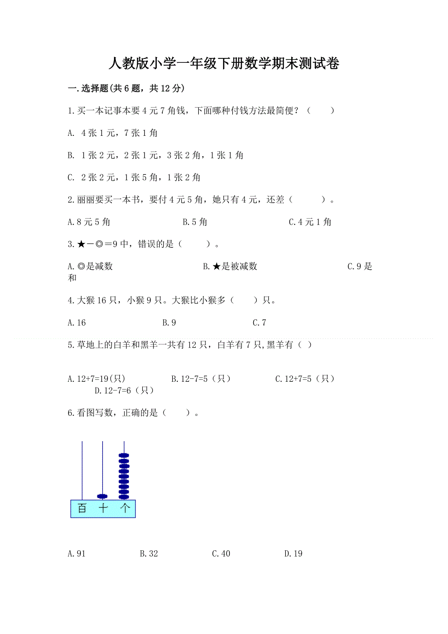 人教版小学一年级下册数学期末测试卷有精品答案.docx_第1页