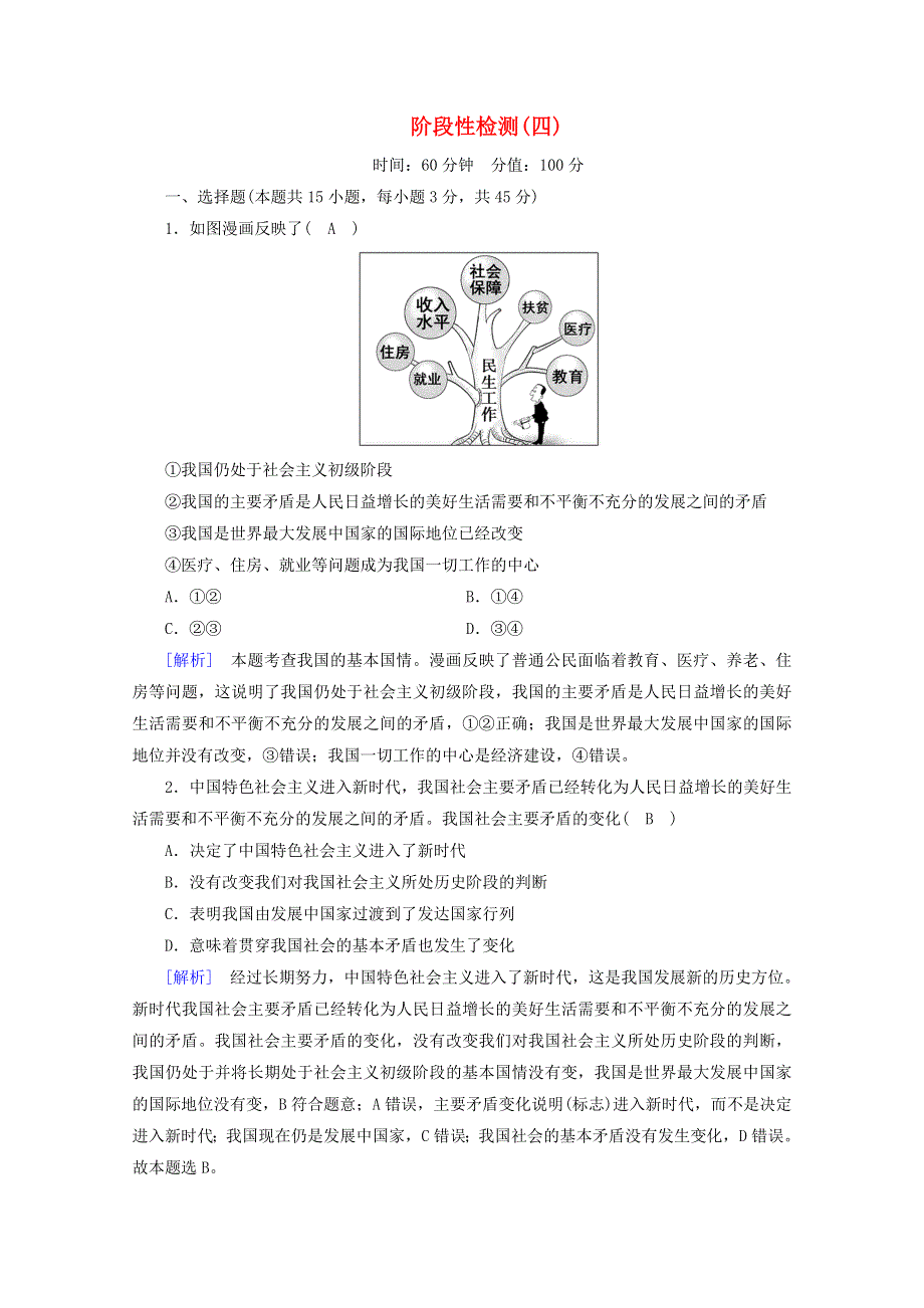 2020新教材高中政治 第四课 只有坚持和发展中国特色社会主义才能实现中华民族伟大复兴阶段性检测4（含解析）部编版必修第一册.doc_第1页