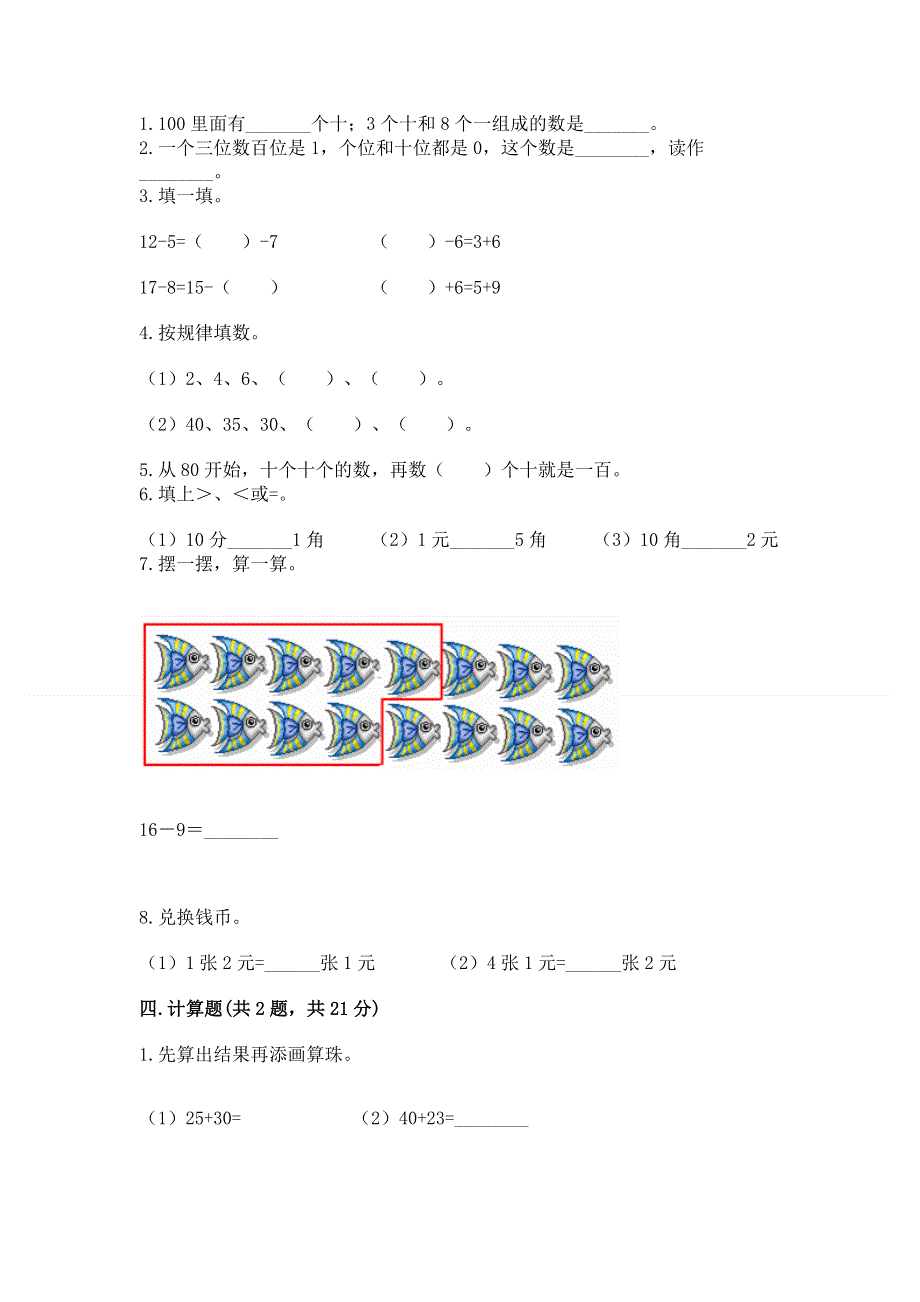 人教版小学一年级下册数学期末测试卷附参考答案（实用）.docx_第2页