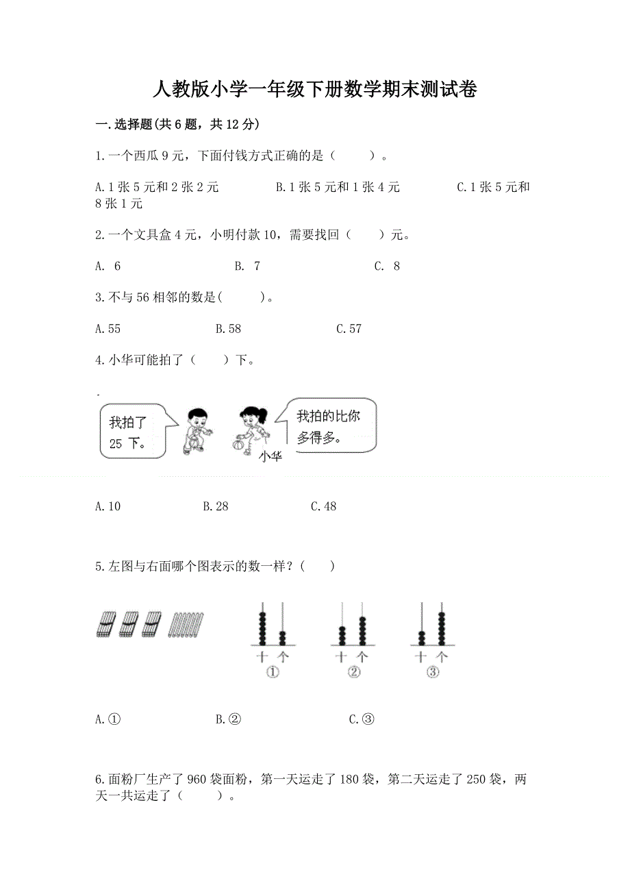 人教版小学一年级下册数学期末测试卷完美版.docx_第1页