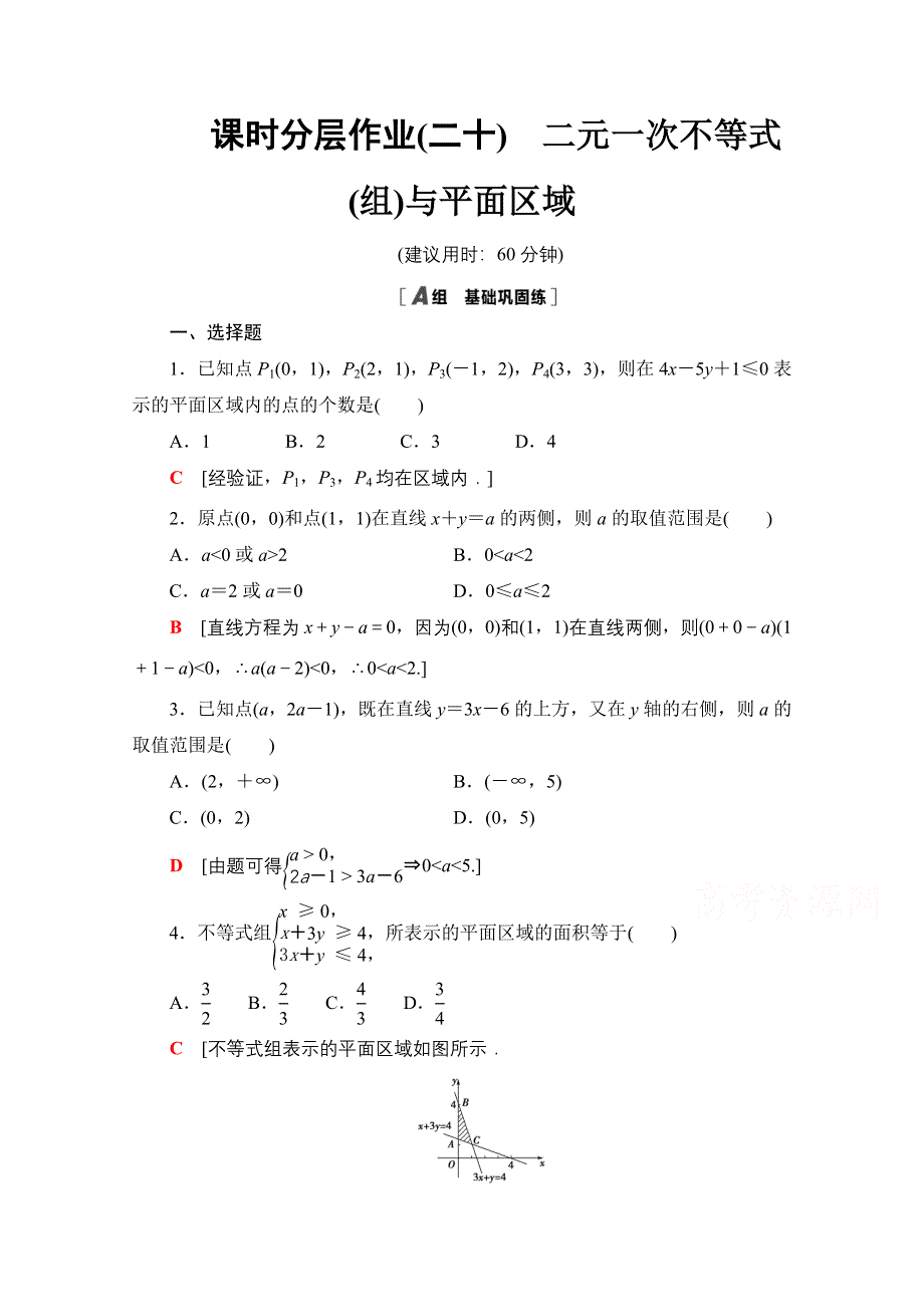 2020-2021学年数学人教A版必修5课时分层作业20　二元一次不等式（组）与平面区域 WORD版含解析.doc_第1页