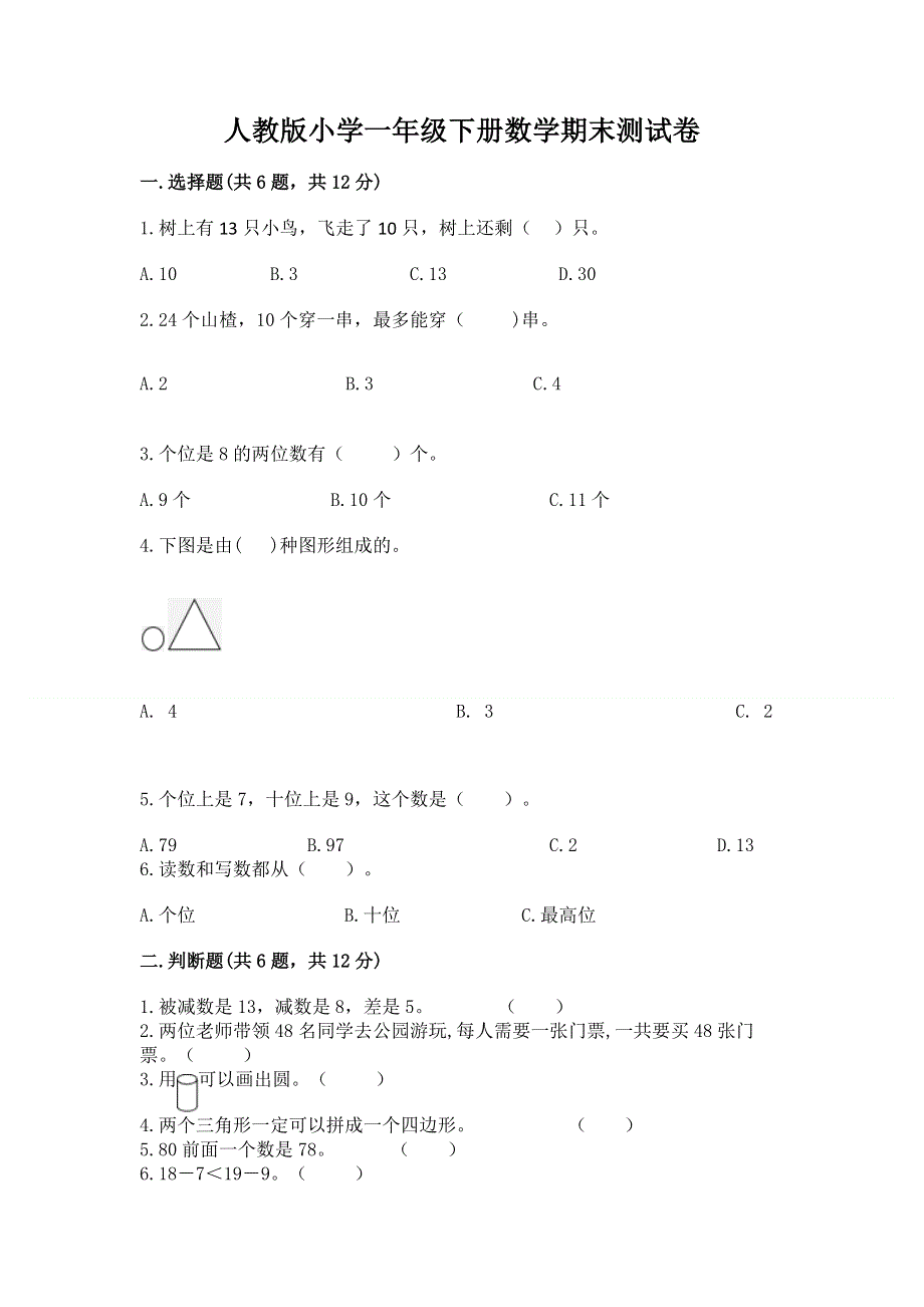 人教版小学一年级下册数学期末测试卷带下载答案.docx_第1页