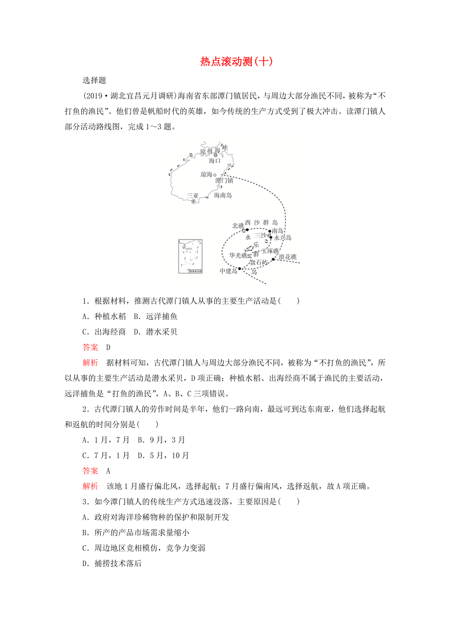 2021届高考地理一轮复习 热点滚动测（十）（含解析）.doc_第1页