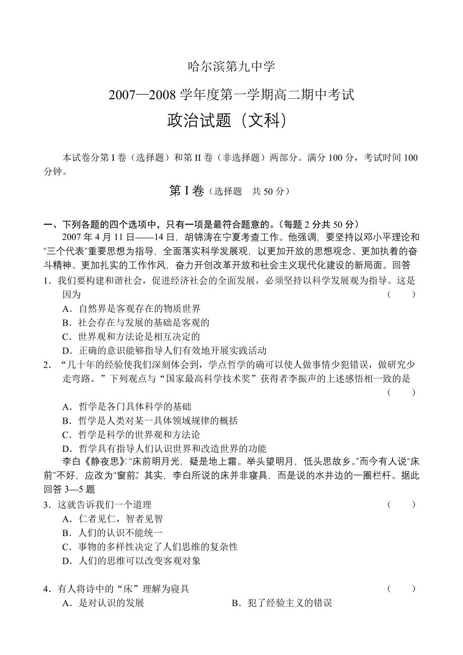 哈尔滨第九中学07-08学年度上学期高二期中考试（政治文）.doc_第1页