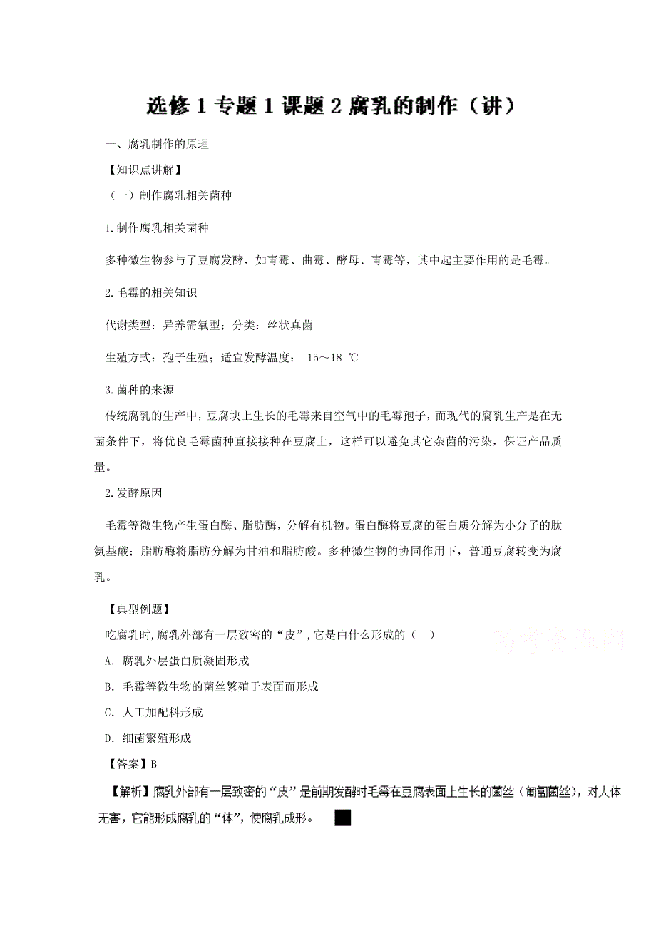 2016-2017学年高二生物同步精品课堂（选修1） 专题1.doc_第1页