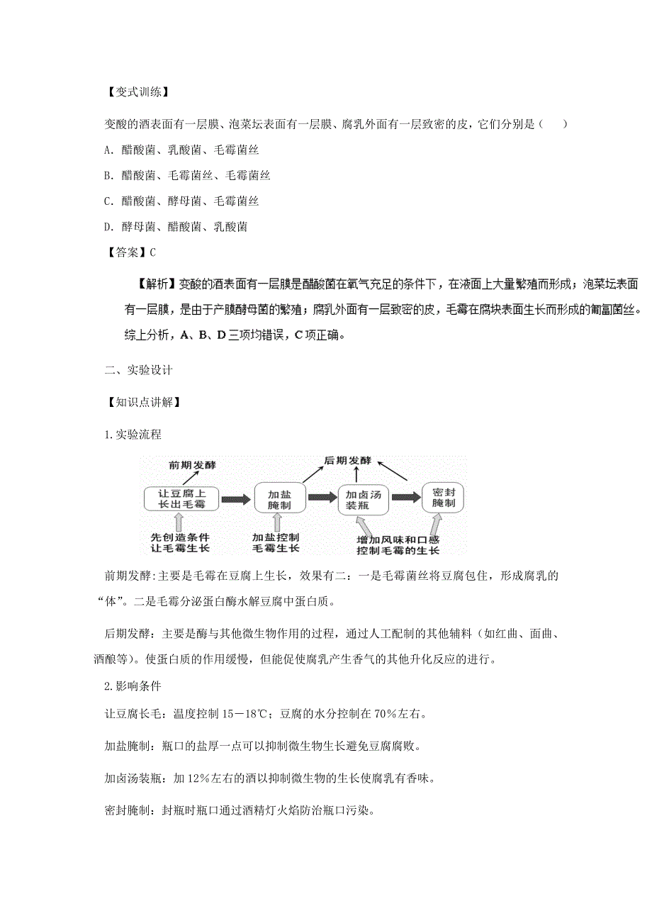 2016-2017学年高二生物同步精品课堂（选修1） 专题1.doc_第2页