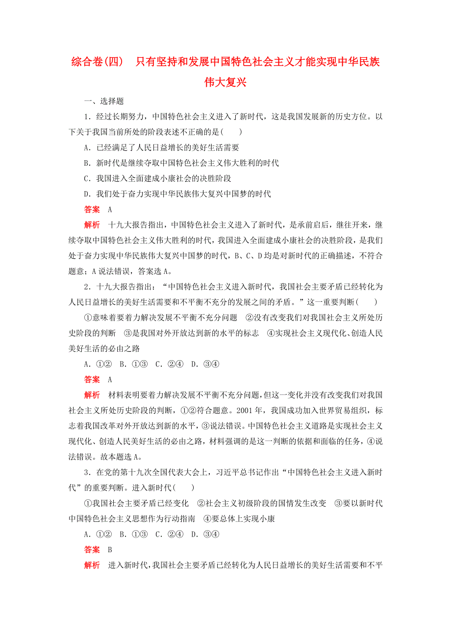 2020新教材高中政治 第四课 只有坚持和发展中国特色社会主义才能实现中华民族伟大复兴 综合卷（四）（含解析）新人教版必修1.doc_第1页