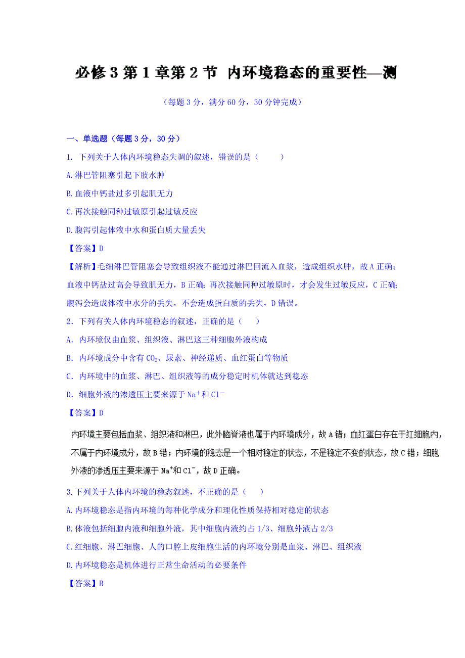 2016-2017学年高二生物同步精品课堂 专题1-2 内环境稳态的重要性（测）（提升版）（必修3） WORD版含解析.doc_第1页