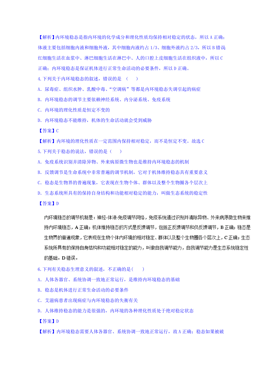 2016-2017学年高二生物同步精品课堂 专题1-2 内环境稳态的重要性（测）（提升版）（必修3） WORD版含解析.doc_第2页