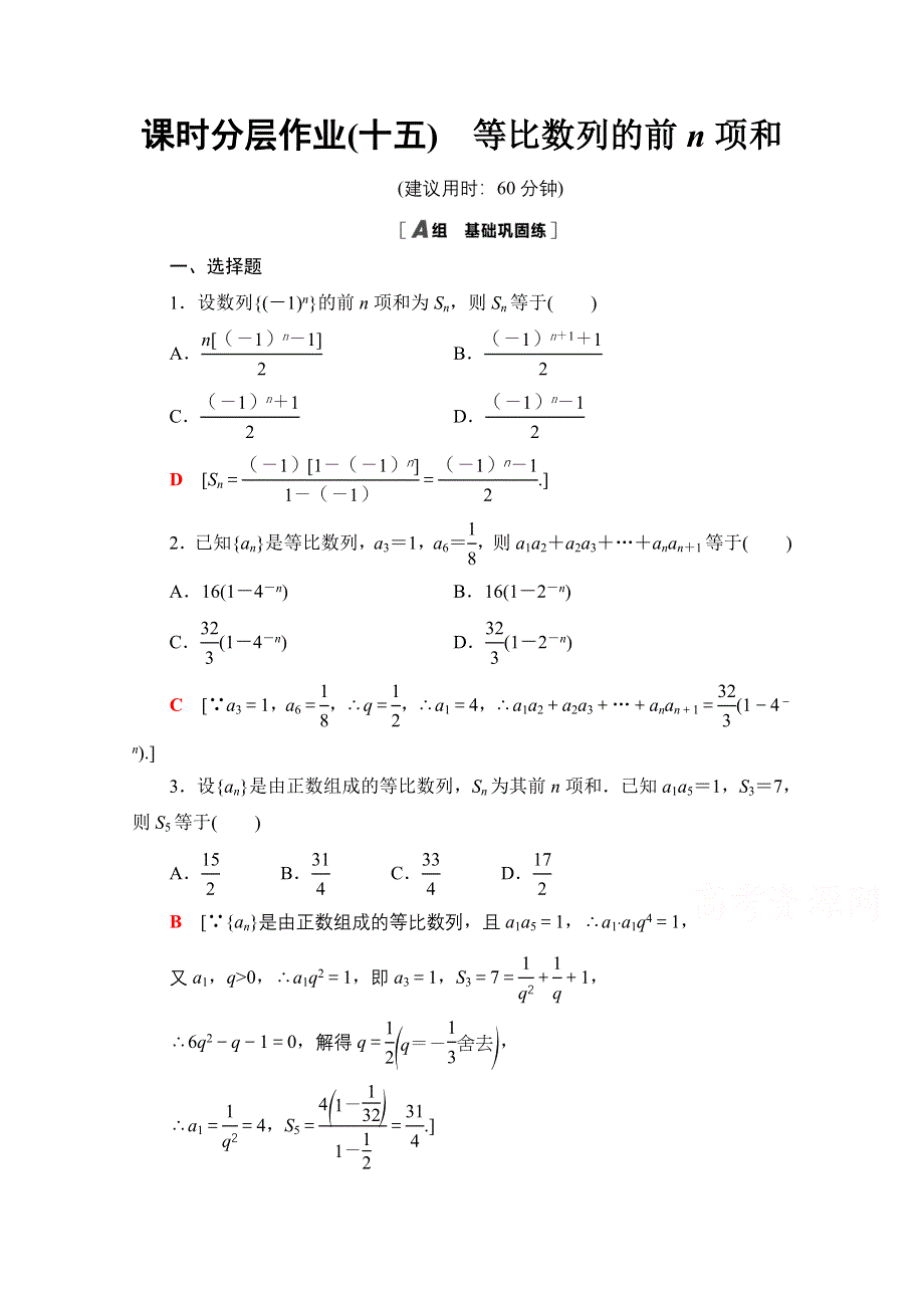 2020-2021学年数学人教A版必修5课时分层作业15　等比数列的前N项和 WORD版含解析.doc_第1页