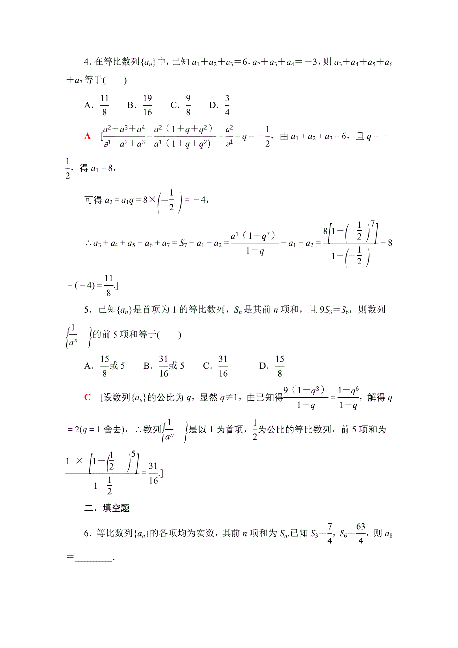 2020-2021学年数学人教A版必修5课时分层作业15　等比数列的前N项和 WORD版含解析.doc_第2页