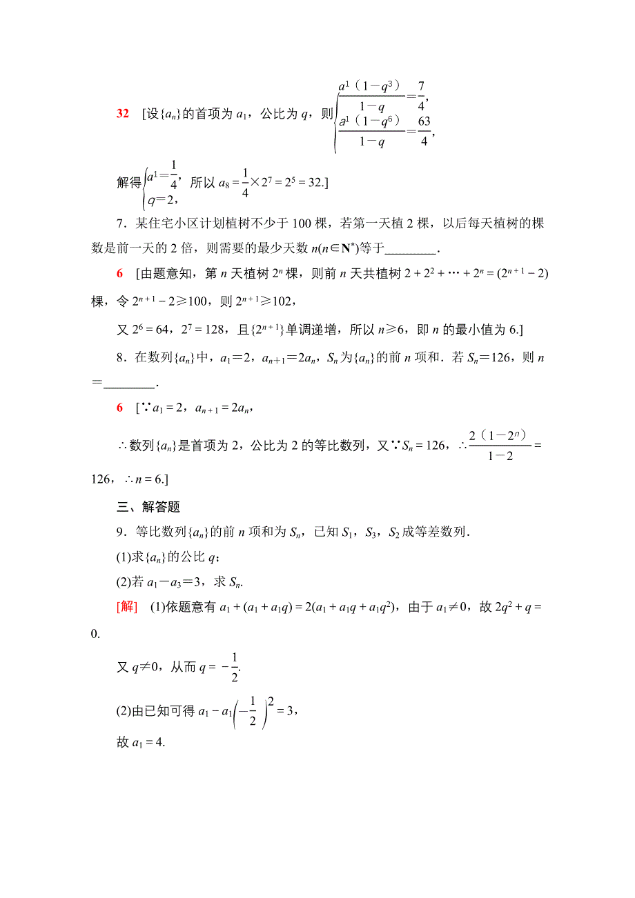 2020-2021学年数学人教A版必修5课时分层作业15　等比数列的前N项和 WORD版含解析.doc_第3页