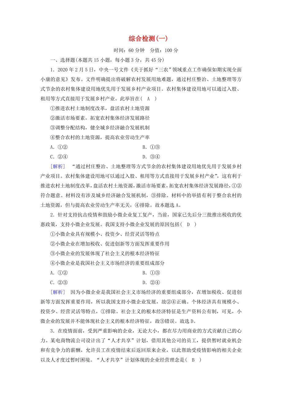 2020新教材高中政治 综合检测1（含解析）部编版必修第二册.doc_第1页