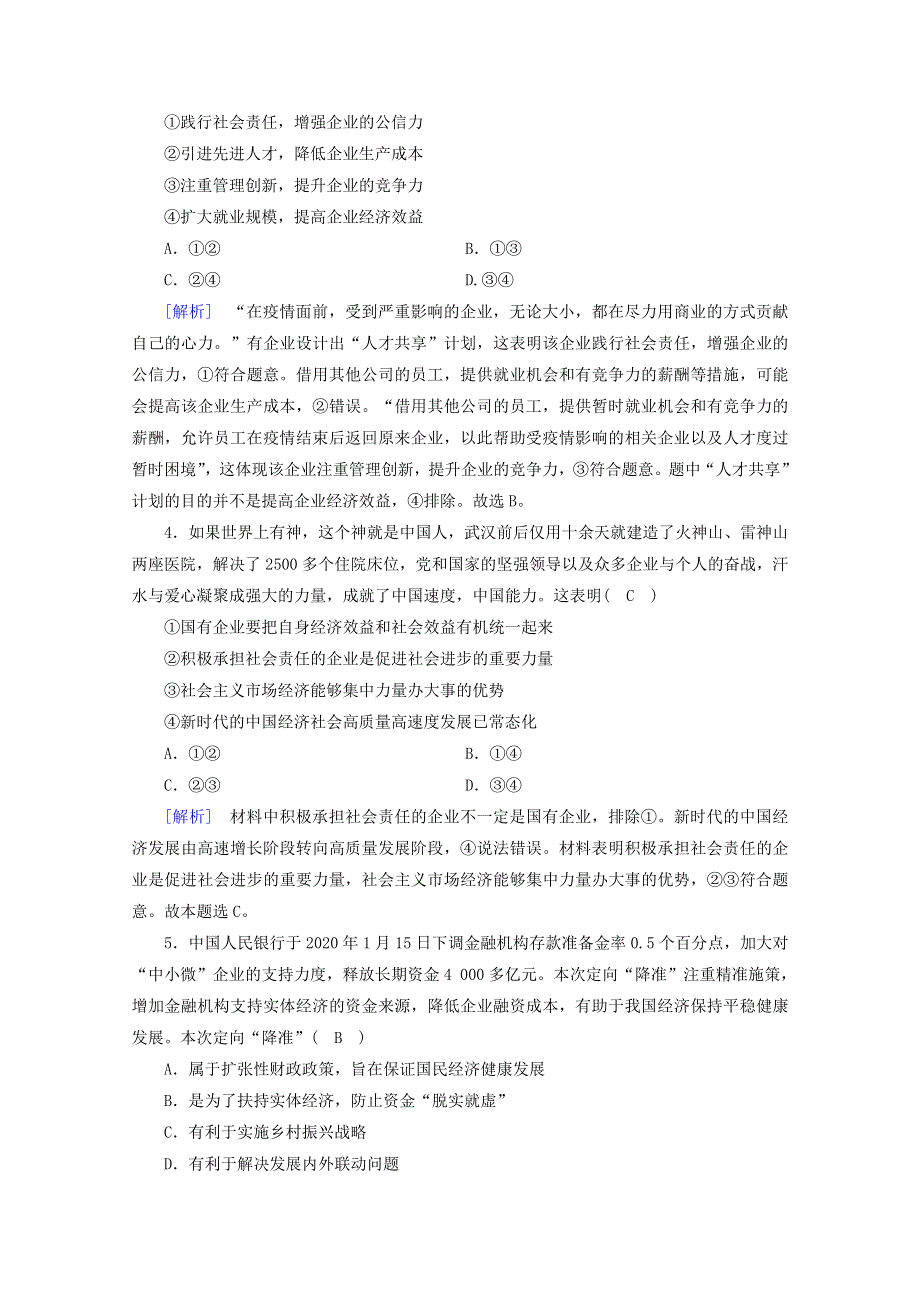 2020新教材高中政治 综合检测1（含解析）部编版必修第二册.doc_第2页