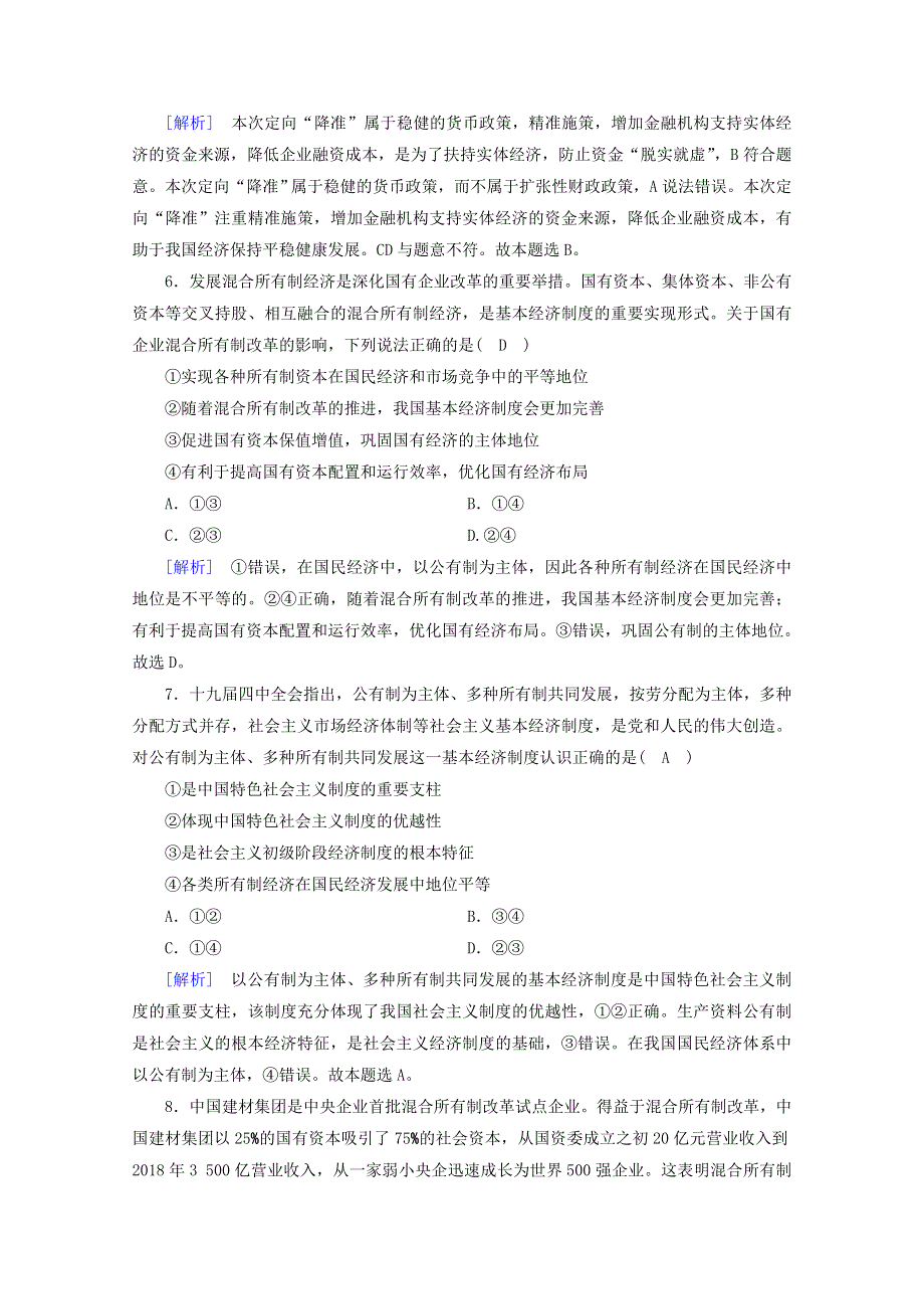 2020新教材高中政治 综合检测1（含解析）部编版必修第二册.doc_第3页