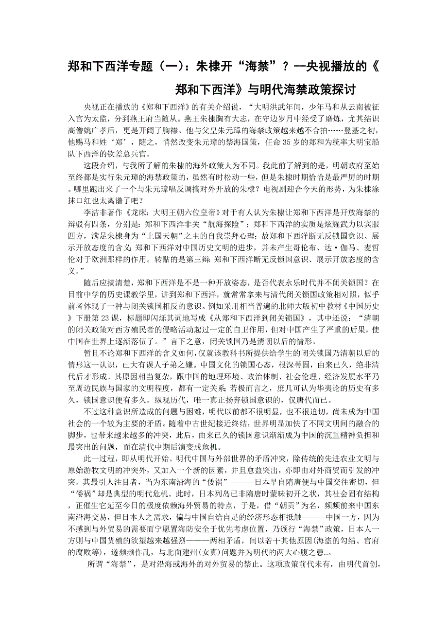 郑和下西洋素材揭秘（一）：朱棣开“海禁”？--央视播放的《郑和下西洋》与明代海禁政策探讨.doc_第1页