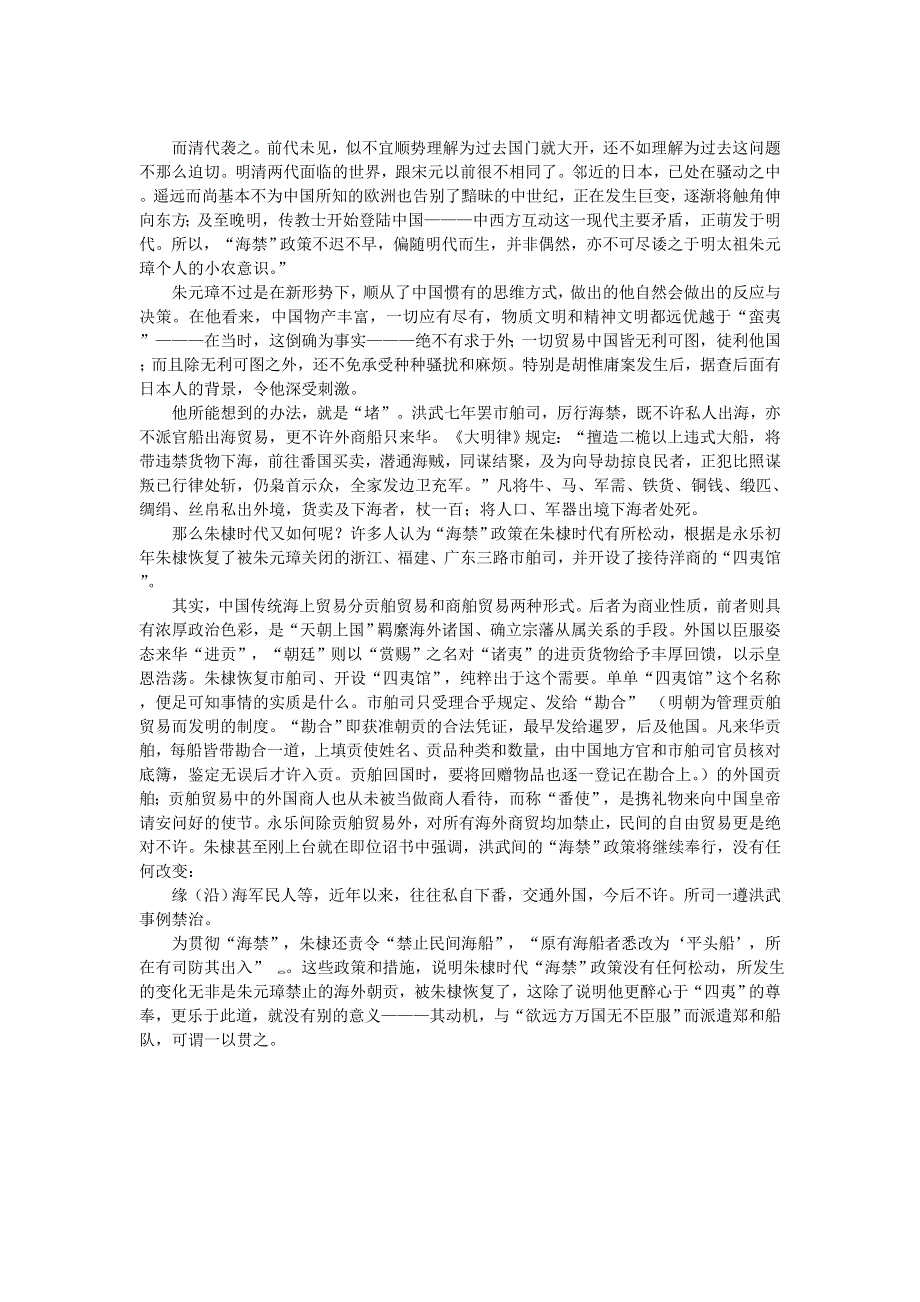 郑和下西洋素材揭秘（一）：朱棣开“海禁”？--央视播放的《郑和下西洋》与明代海禁政策探讨.doc_第2页