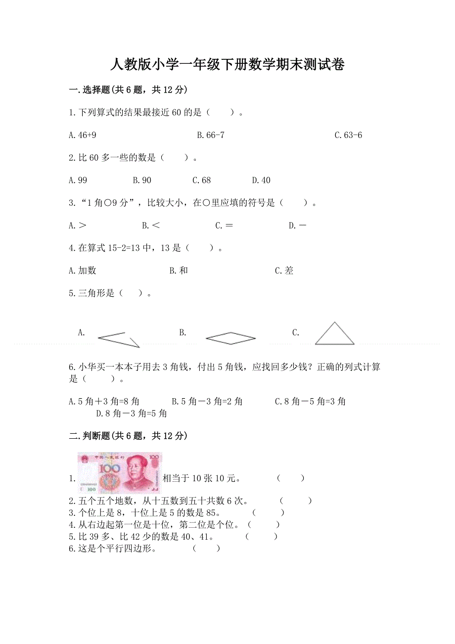 人教版小学一年级下册数学期末测试卷有答案解析.docx_第1页