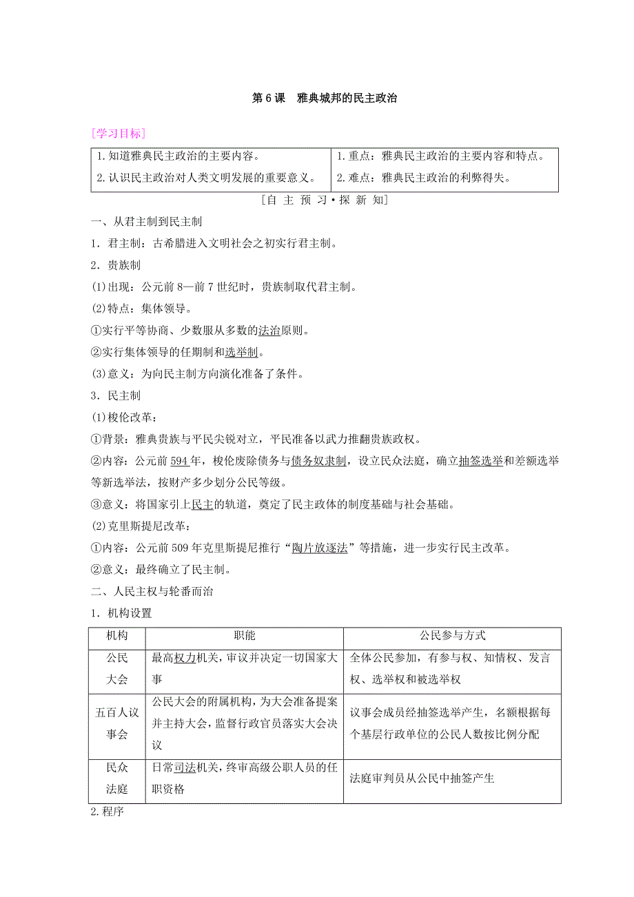2018秋岳麓版高中历史必修一同步学案：第2单元 古希腊和罗马的政治制度 第6课　雅典城邦的民主政治 WORD版含答案.doc_第1页