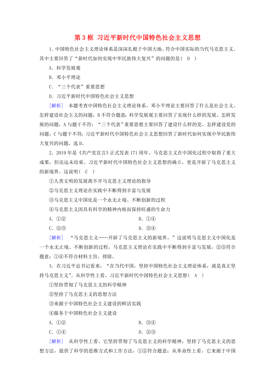 2020新教材高中政治 第四课 只有坚持和发展中国特色社会主义才能实现中华民族伟大复兴 第3框 习近平新时代中国特色社会主义思想随堂练习（含解析）部编版必修第一册.doc_第1页