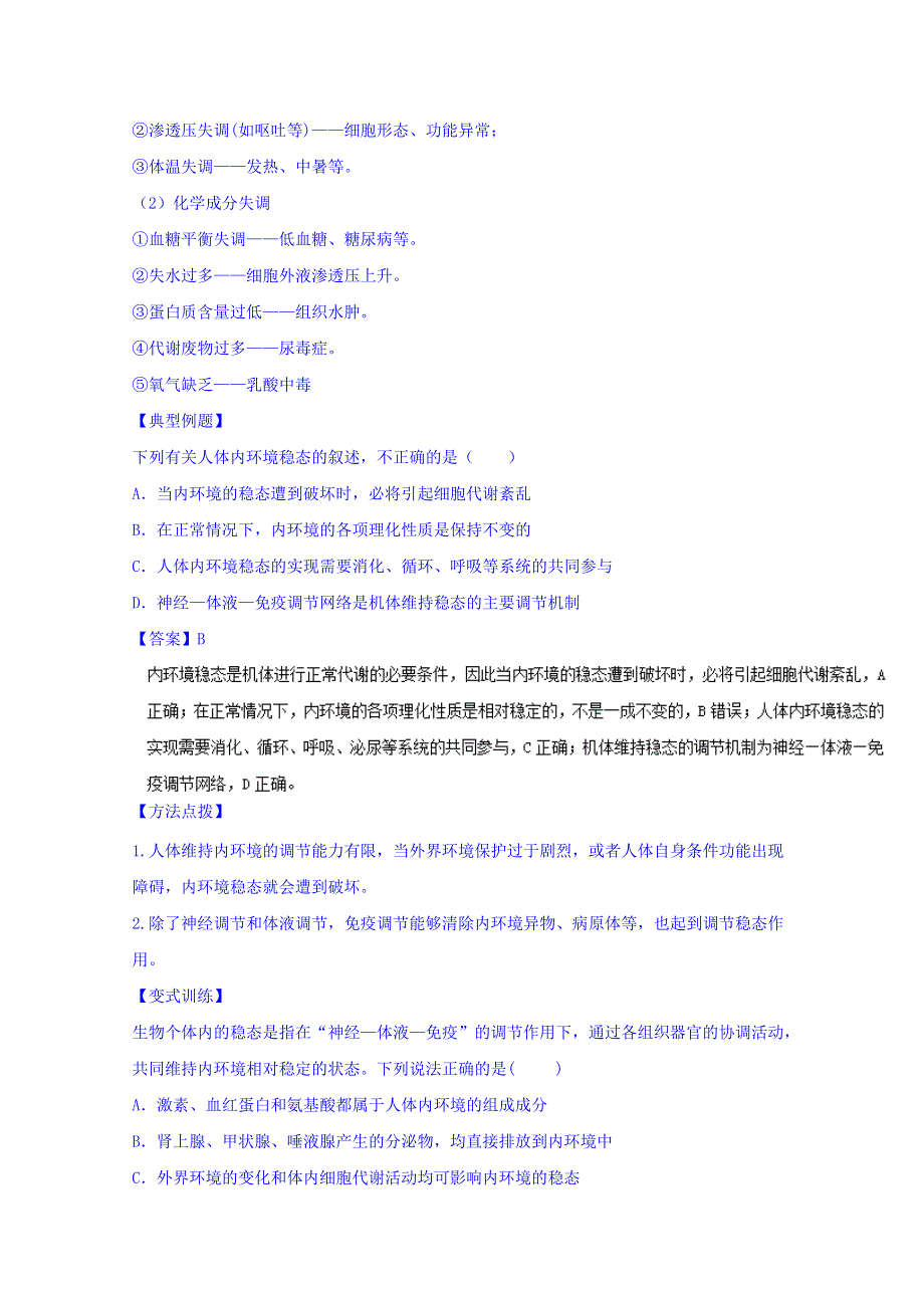 2016-2017学年高二生物同步精品课堂 专题1-2 内环境稳态的重要性（讲）（提升版）（必修3） WORD版含解析.doc_第3页