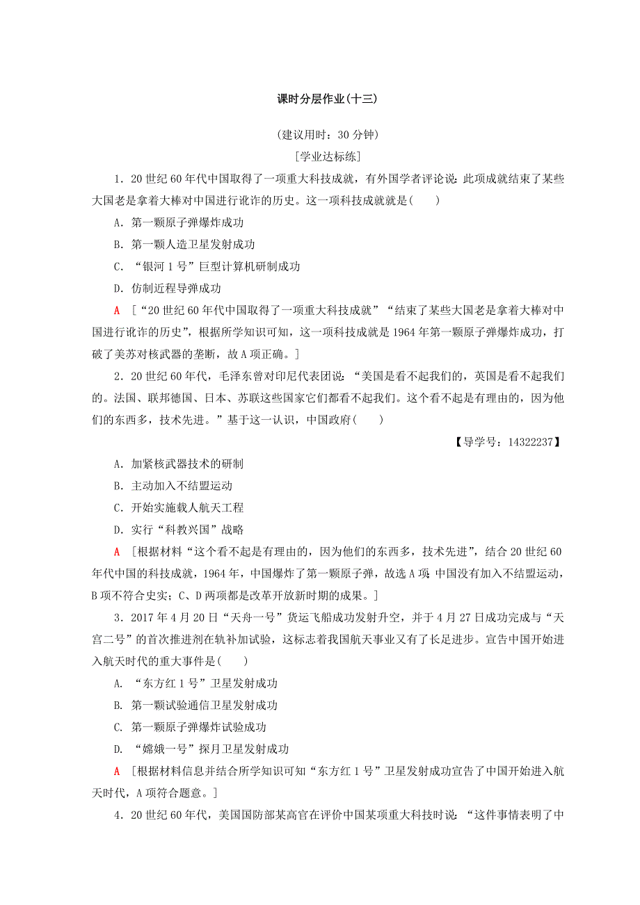 2018秋北师大版高中历史必修三同步练习：第5单元 现代中国的科技与文化 课时分层作业13　新中国的科技成就 WORD版含答案.doc_第1页