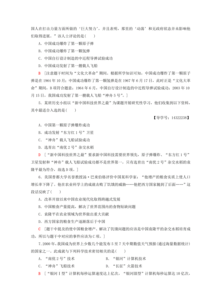 2018秋北师大版高中历史必修三同步练习：第5单元 现代中国的科技与文化 课时分层作业13　新中国的科技成就 WORD版含答案.doc_第2页