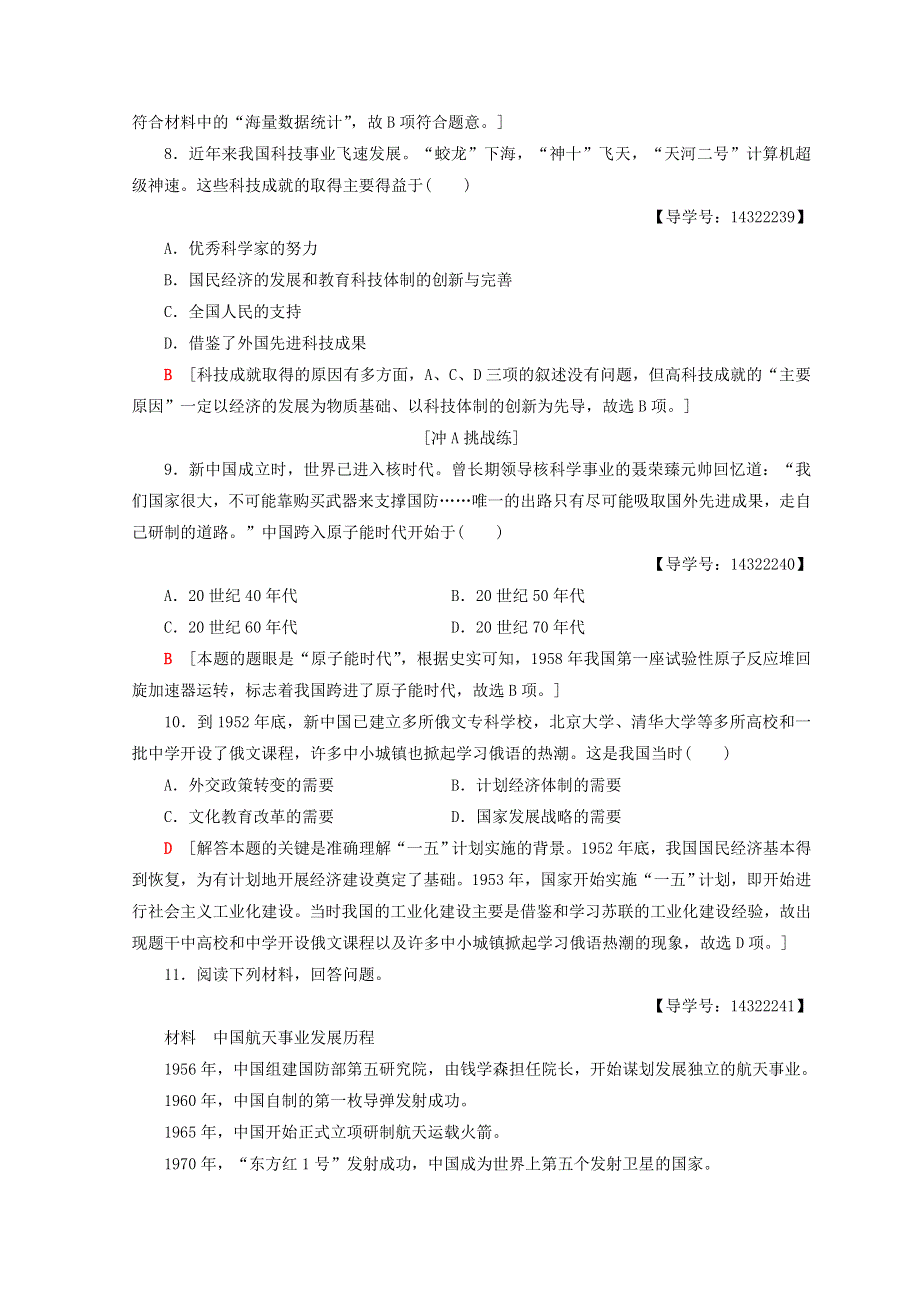 2018秋北师大版高中历史必修三同步练习：第5单元 现代中国的科技与文化 课时分层作业13　新中国的科技成就 WORD版含答案.doc_第3页