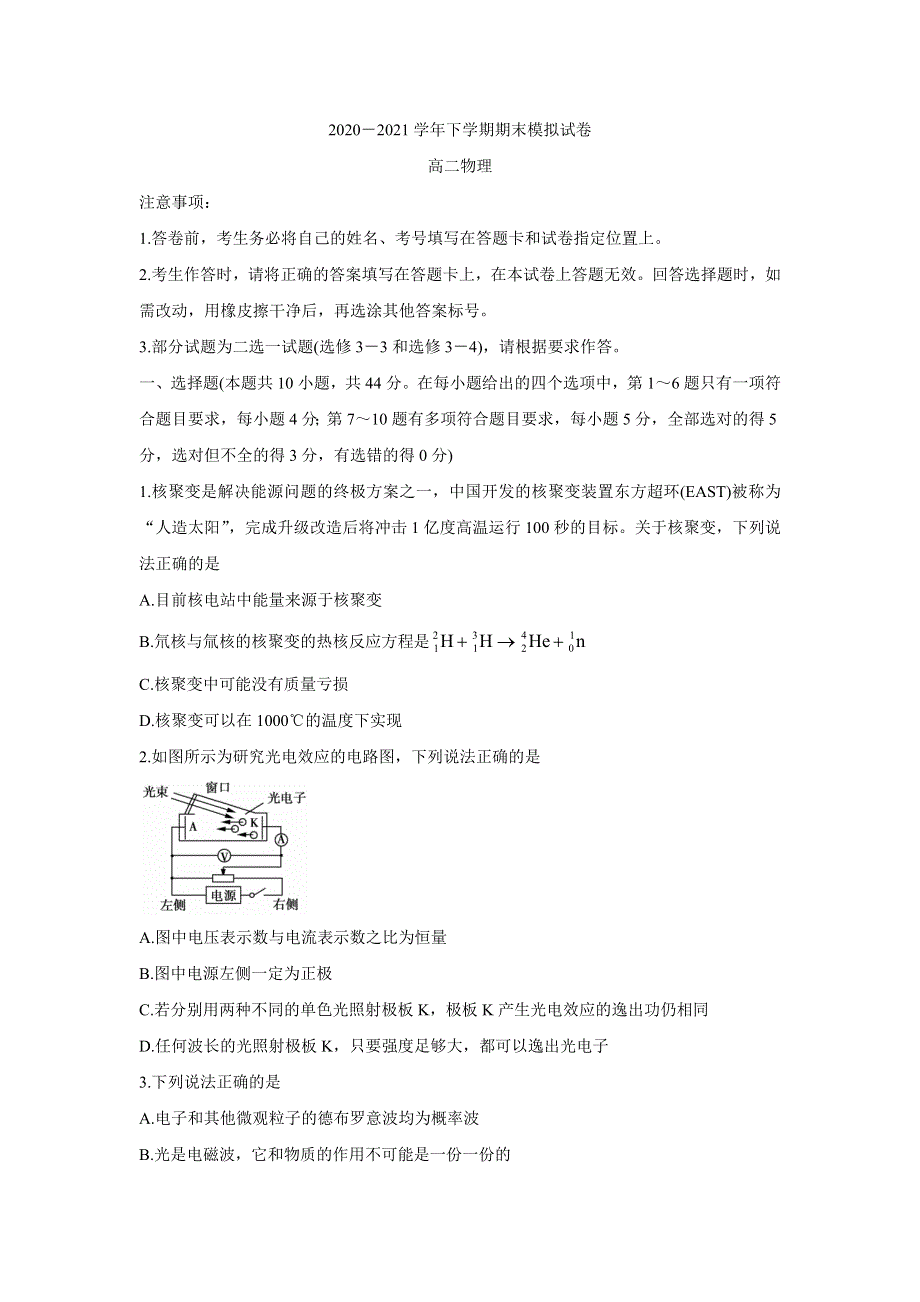 《发布》河南省郑州市郊县2020-2021学年高二下学期期末模拟考试 物理 WORD版含答案BYCHUN.doc_第1页