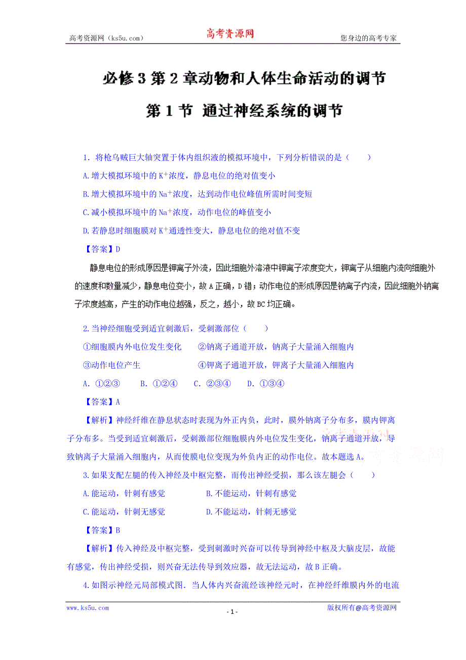 2016-2017学年高二生物同步精品课堂 专题2.1 通过神经系统的调节（练）（基础版）（必修3） WORD版含解析.doc_第1页