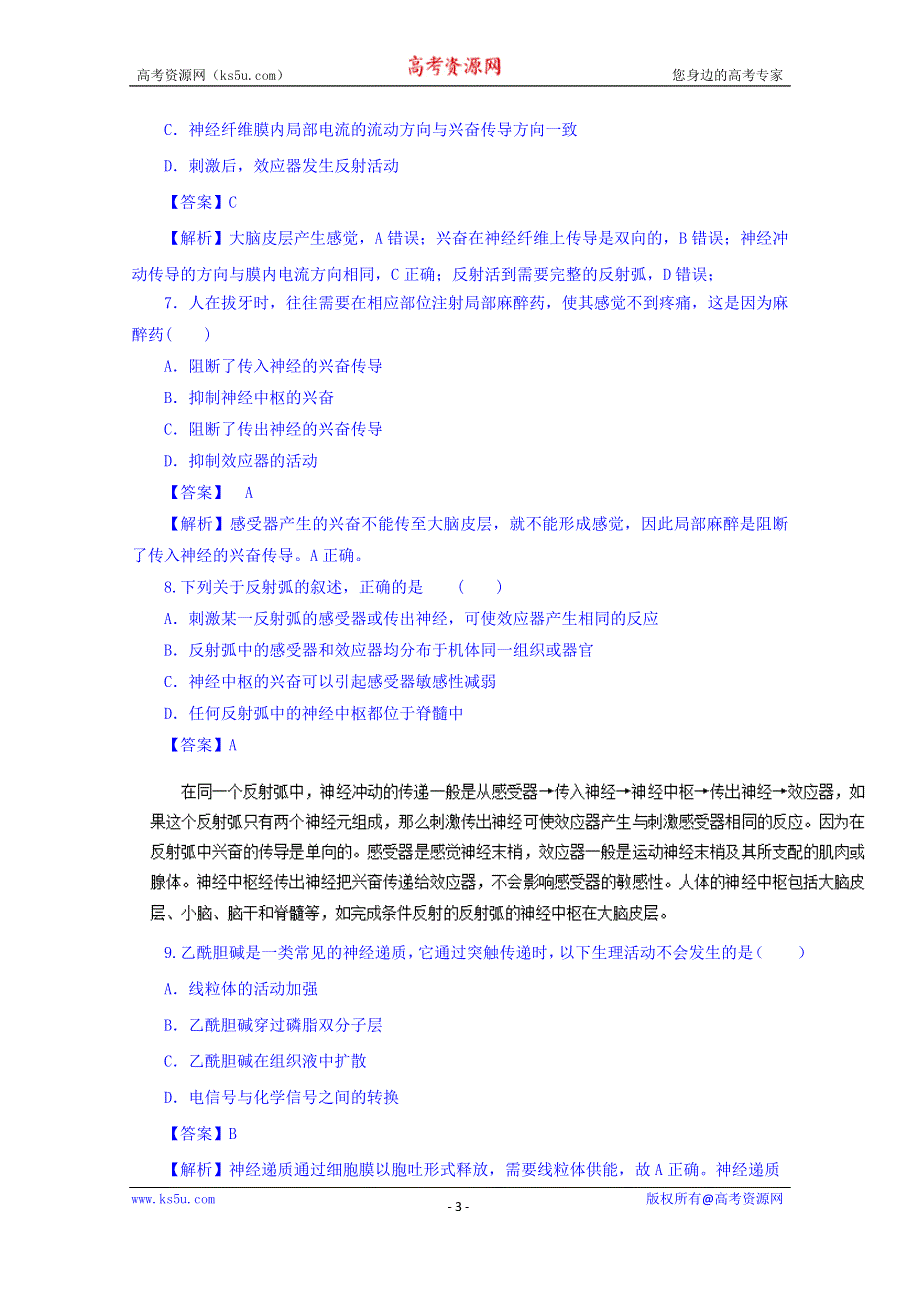 2016-2017学年高二生物同步精品课堂 专题2.1 通过神经系统的调节（练）（基础版）（必修3） WORD版含解析.doc_第3页