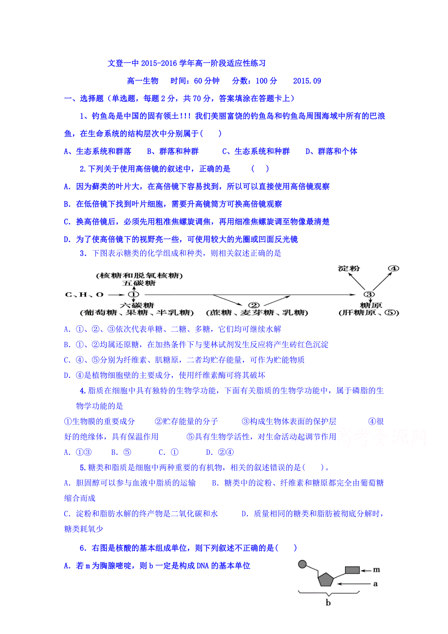 山东省文登第一中学2015-2016学年高一上学期暑期补习效果检测考试试题生物试题 WORD版含答案.doc_第1页