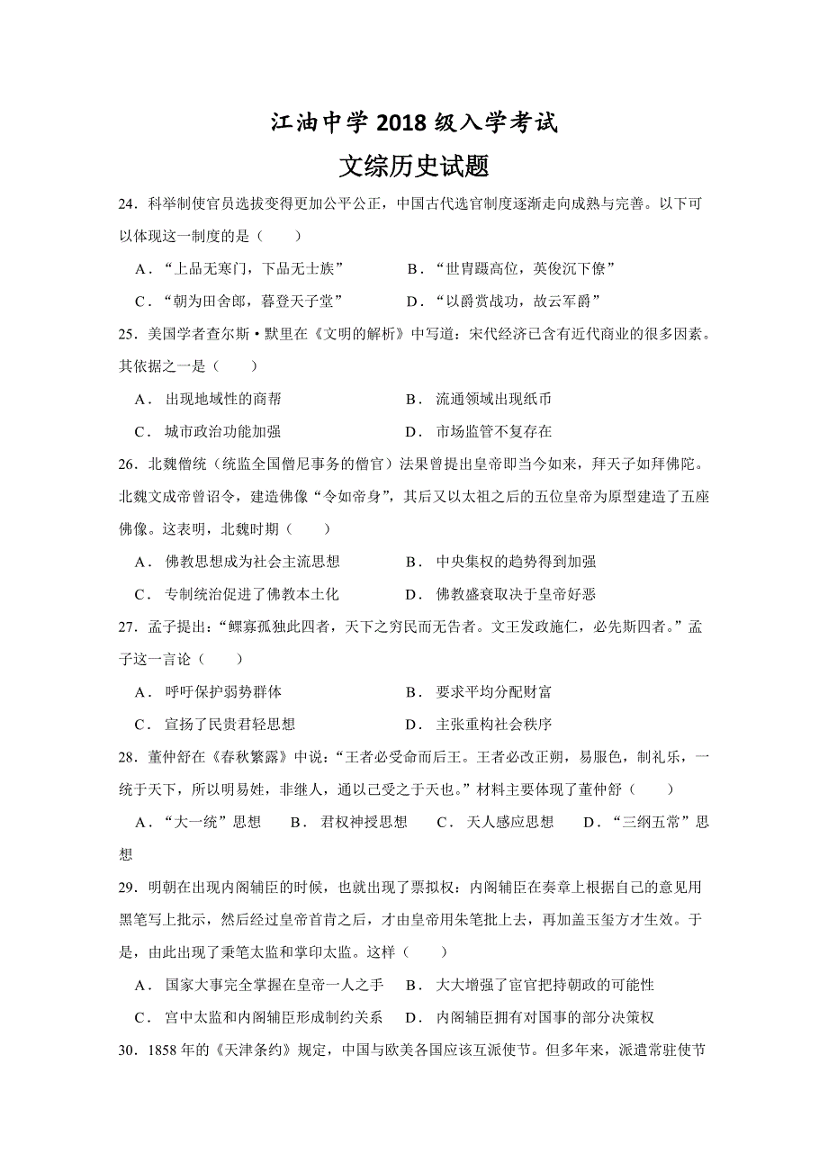 四川省江油中学2021届高三上学期开学考试文综-历史试题 WORD版含答案.doc_第1页