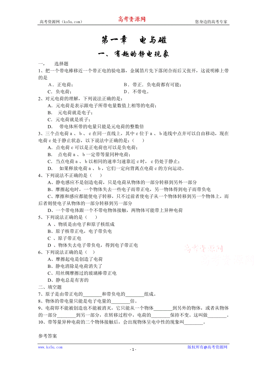 广东省佛山市三水区实验中学高中物理粤教版选修1-1 第1章 电与磁 第一节 有趣的静电现象 (2).doc_第1页