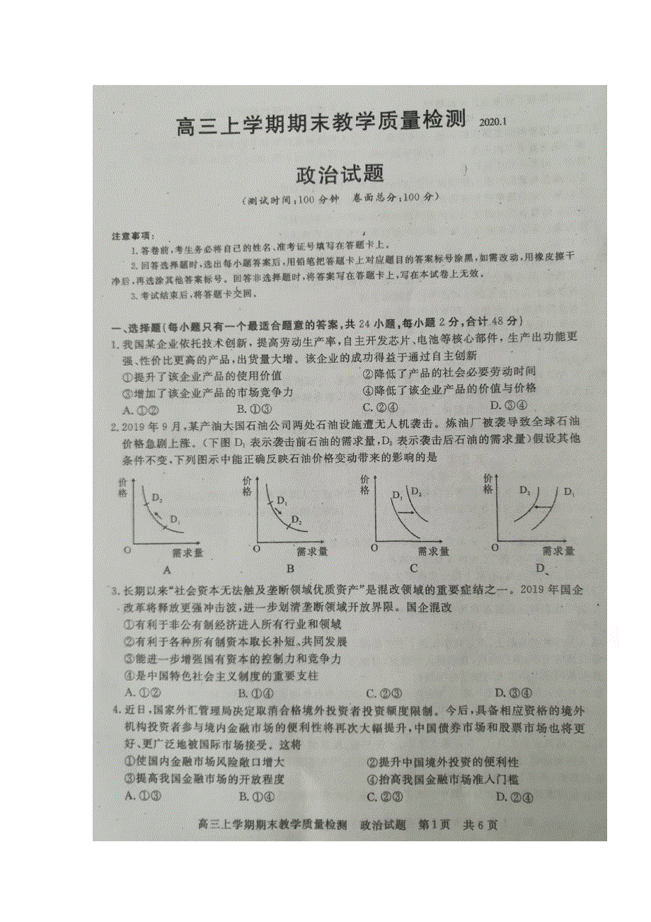 江西省吉安市2020届高三上学期期末教学质量检测政治试题 扫描版缺答案.doc_第1页