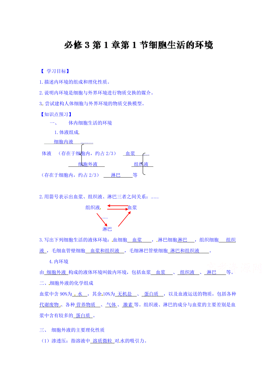 2016-2017学年高二生物同步精品课堂 专题1-1 细胞生活的环境（预）（基础版）（必修3） WORD版含解析.doc_第1页